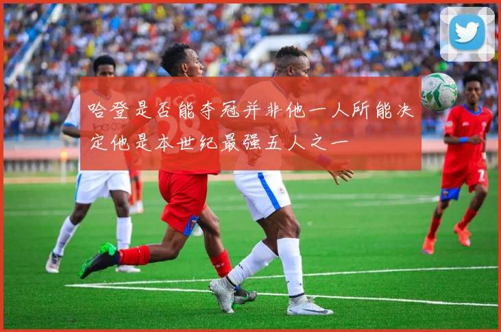 哈登是否能夺冠并非他一人所能决定他是本世纪最强五人之一