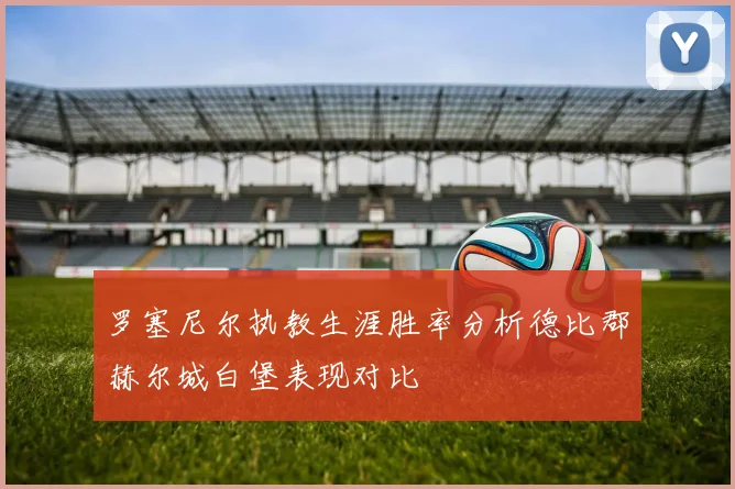 罗塞尼尔执教生涯胜率分析德比郡赫尔城白堡表现对比