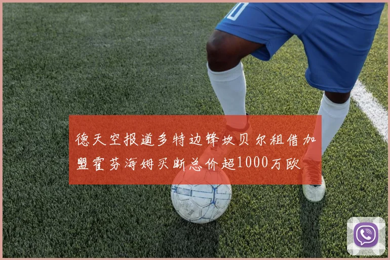 德天空报道多特边锋坎贝尔租借加盟霍芬海姆买断总价超1000万欧