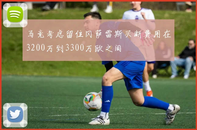 马竞考虑留住冈萨雷斯买断费用在3200万到3300万欧之间