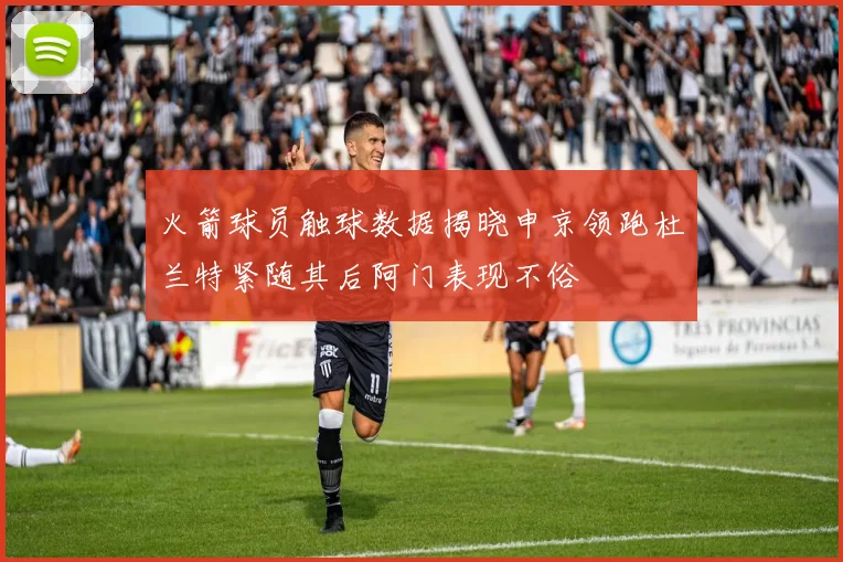 火箭球员触球数据揭晓申京领跑杜兰特紧随其后阿门表现不俗