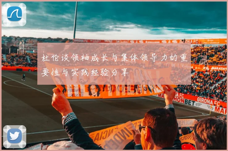 杜伦谈领袖成长与集体领导力的重要性与实践经验分享