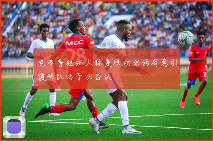 克洛普经纪人称曼联切尔西有意引援两队均予以否认