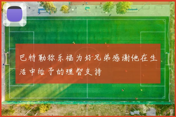 巴特勒称乐福为好兄弟感谢他在生活中给予的理智支持